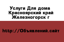 Услуги Для дома. Красноярский край,Железногорск г.